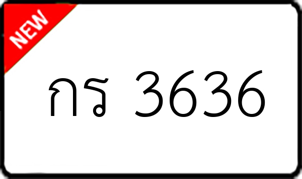 กร 3636